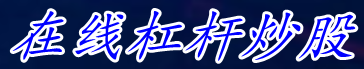 在线杠杆炒股_炒股配资平仓线_股票杠杆APPX下载