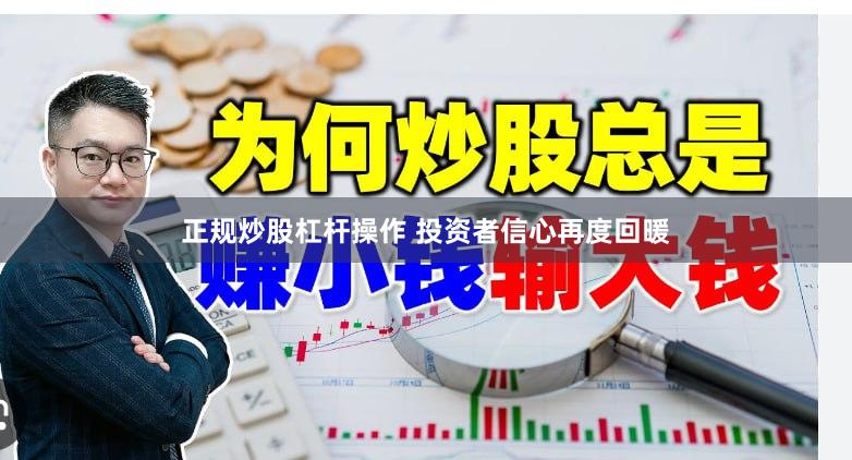 正规炒股杠杆操作 投资者信心再度回暖