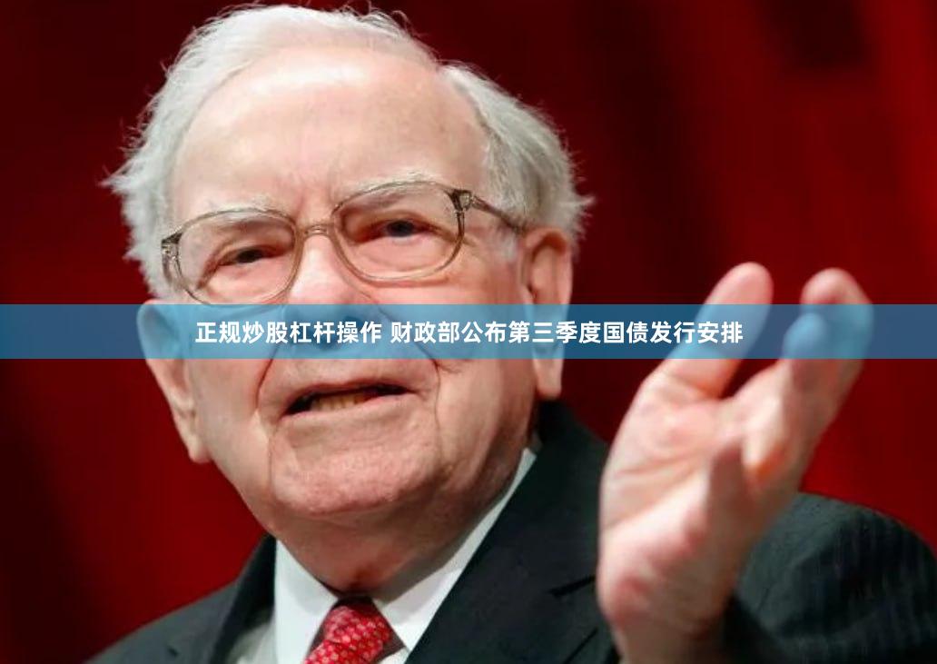 正规炒股杠杆操作 财政部公布第三季度国债发行安排