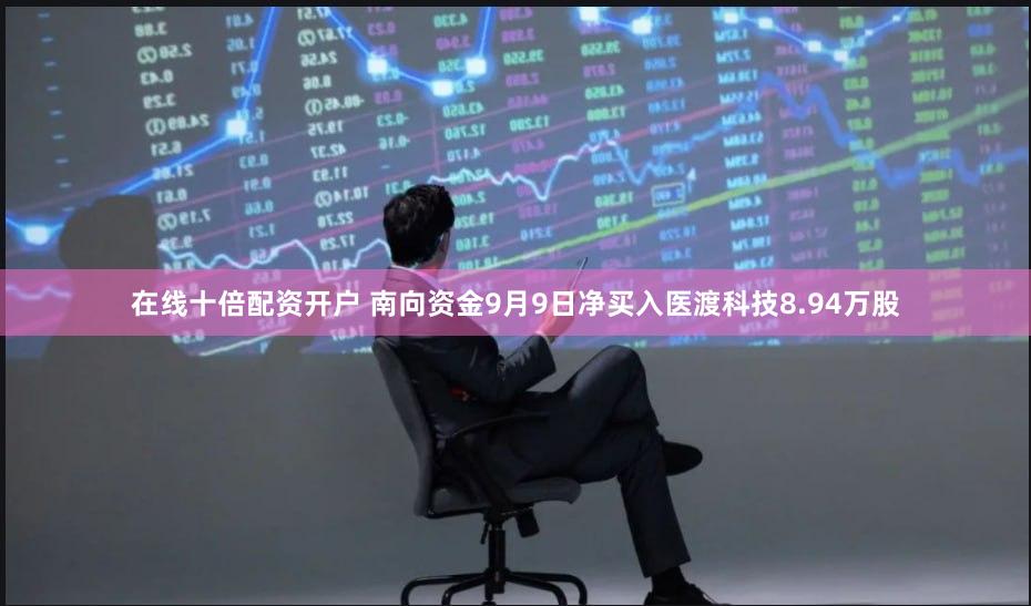 在线十倍配资开户 南向资金9月9日净买入医渡科技8.94万股