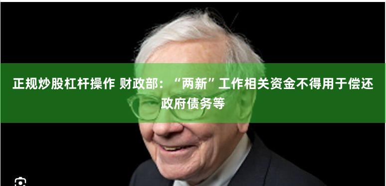 正规炒股杠杆操作 财政部：“两新”工作相关资金不得用于偿还政府债务等