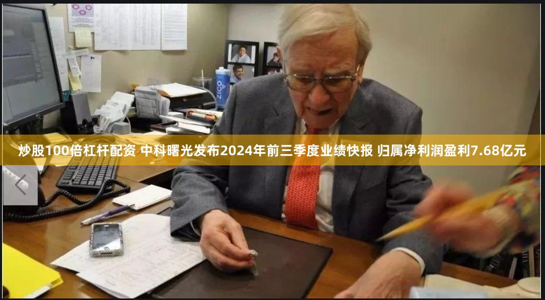 炒股100倍杠杆配资 中科曙光发布2024年前三季度业绩快报 归属净利润盈利7.68亿元