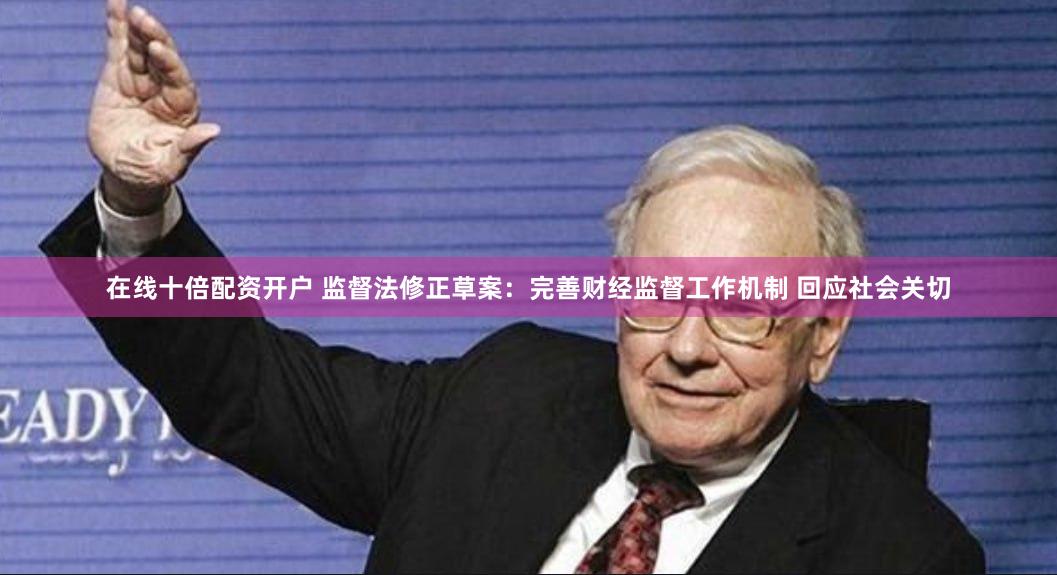 在线十倍配资开户 监督法修正草案：完善财经监督工作机制 回应社会关切