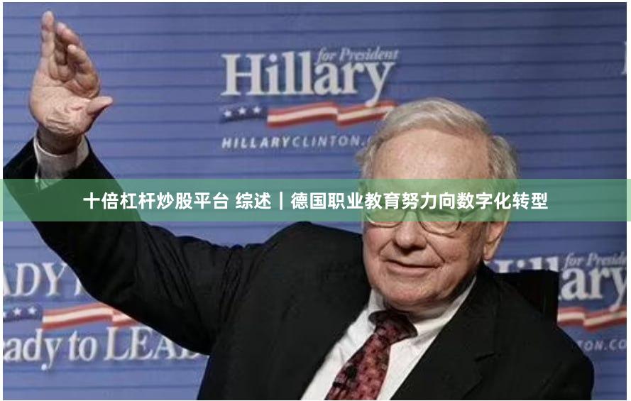 十倍杠杆炒股平台 综述｜德国职业教育努力向数字化转型