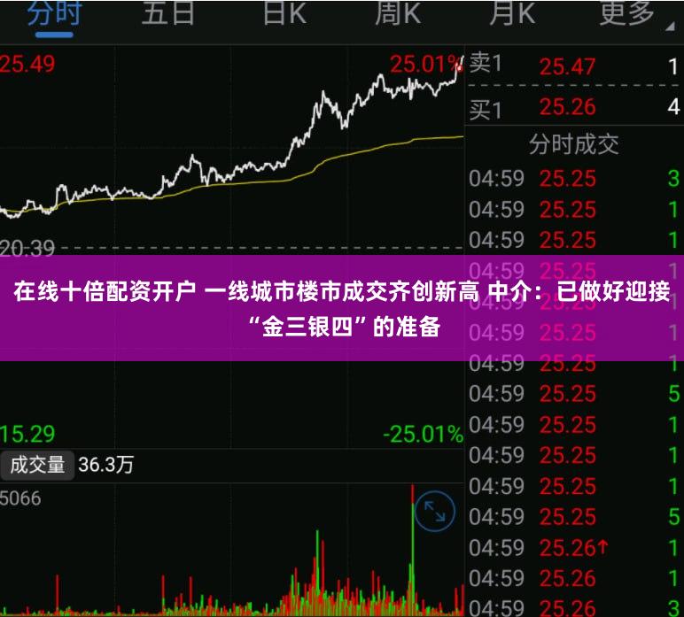 在线十倍配资开户 一线城市楼市成交齐创新高 中介：已做好迎接“金三银四”的准备